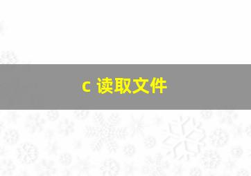 c 读取文件